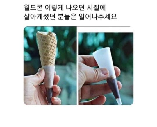 월드콘 이렇게 나오던 시절에 살아계셨던 분들은 일어나주세요