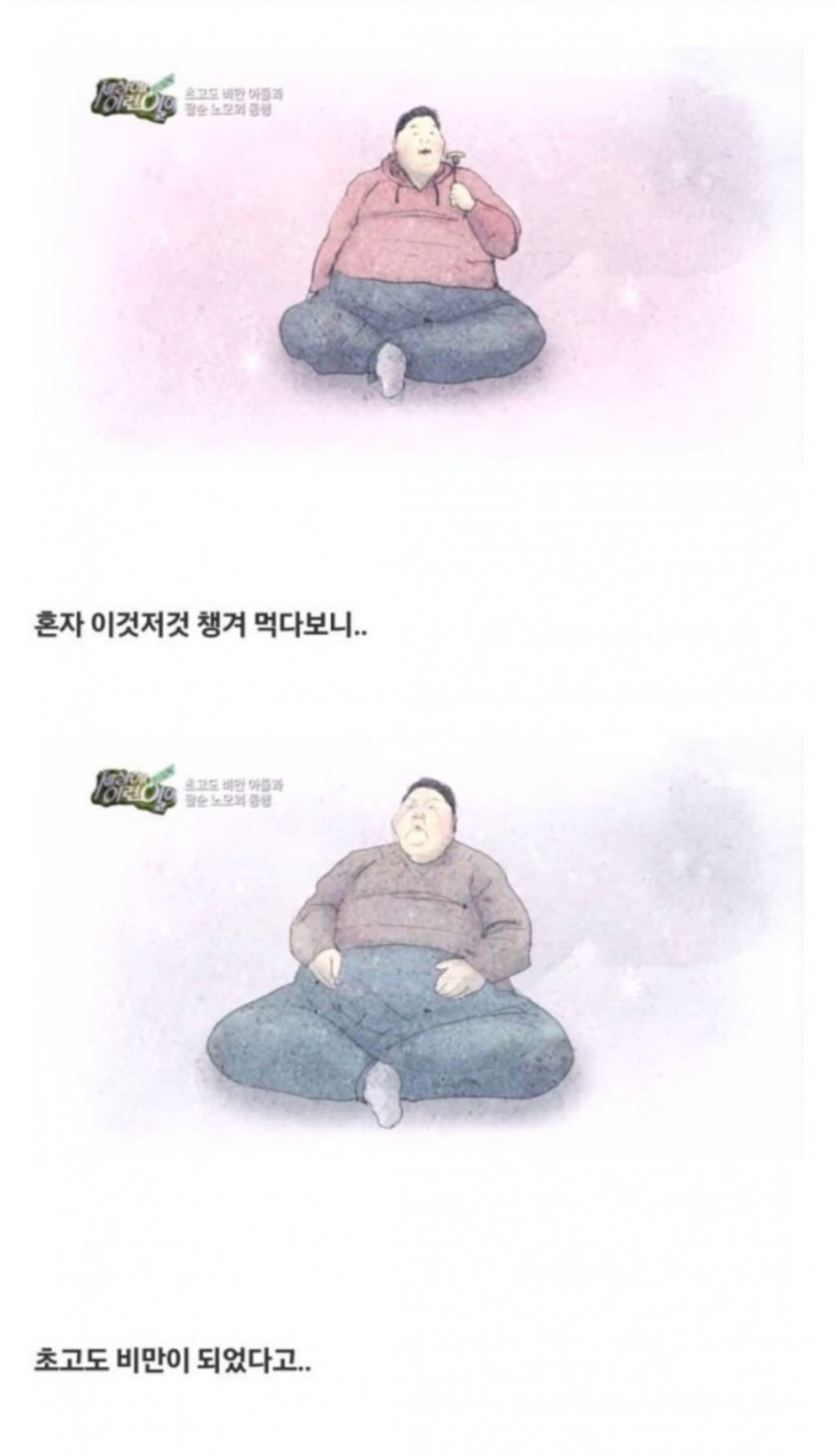 고전)초고도비만 아들과 팔순 노모의 동행