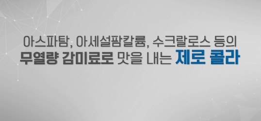 의외로 사람들이 잘 모르는 제로콜라의 비밀