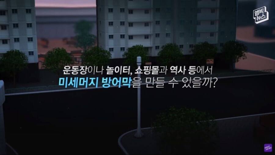 미세먼지 방어막 기술