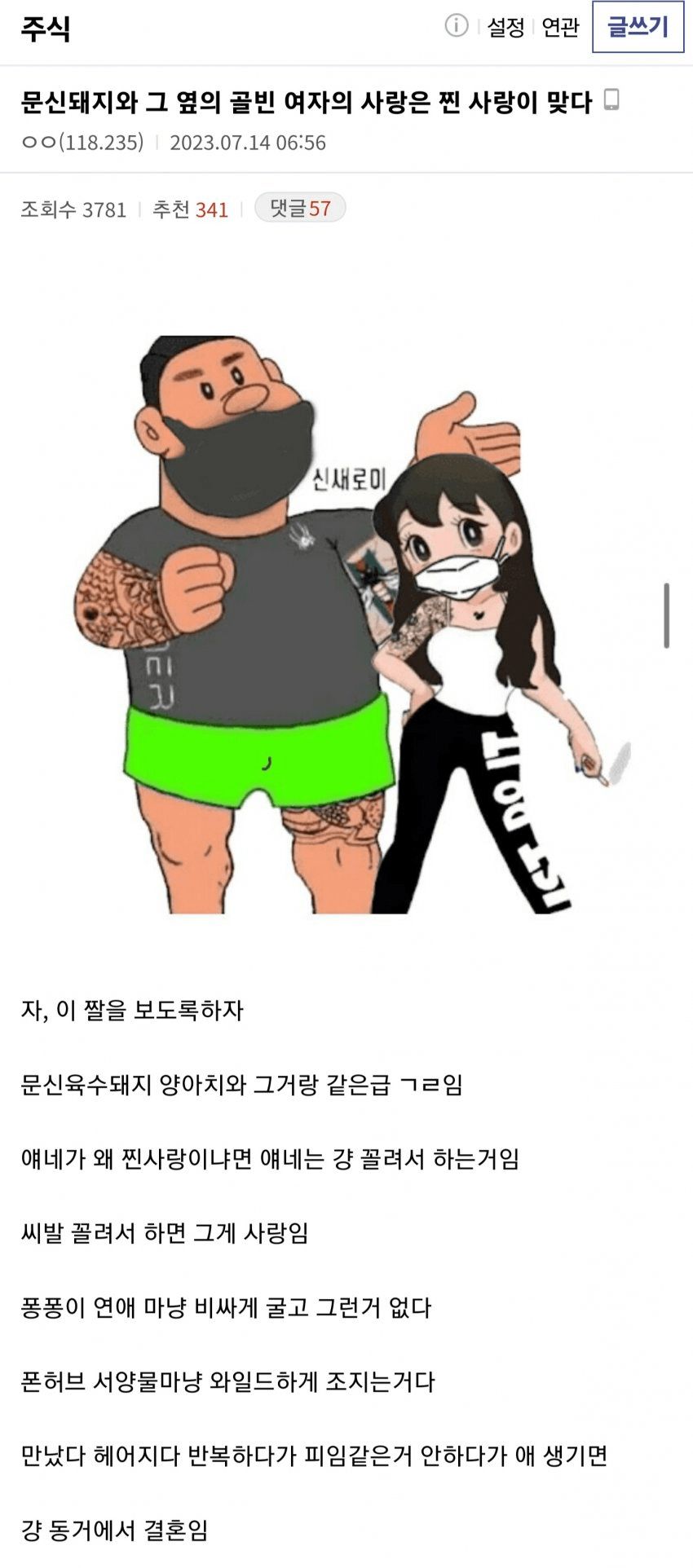 문신돼지와그옆의골빈여자의사랑은찐사랑이맞다