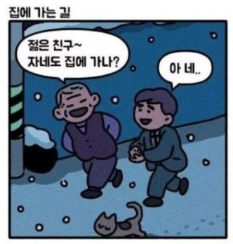 집에 가는 길.