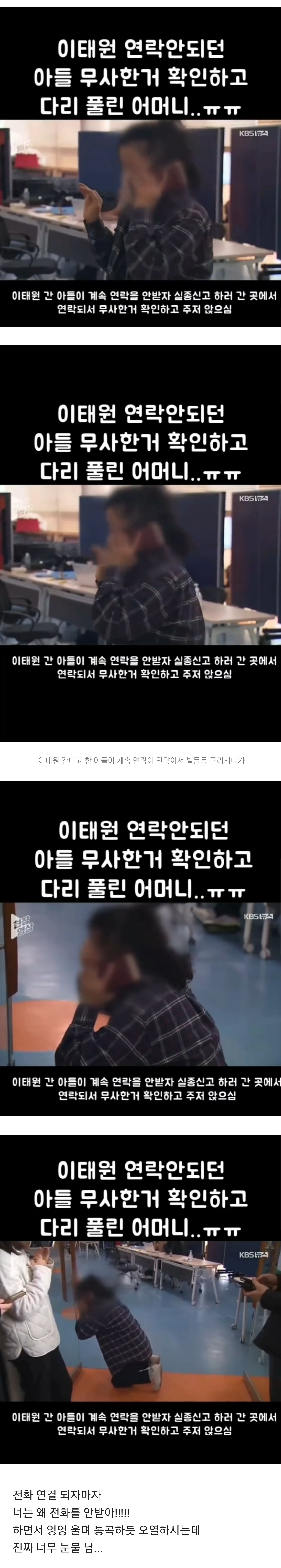 이태원 간 뒤 연락 두절 된 아들 전화연결 닿자 주저 앉아 오열하는 어머니( 부모님 전화 꼭 받아야하는 이유)