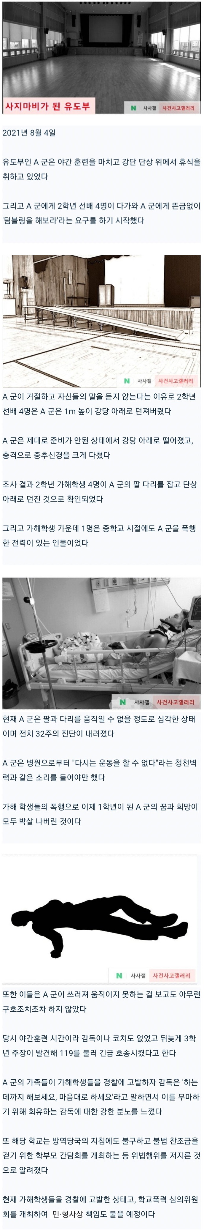 선배들 폭력으로 사지마비된 유도부 학생