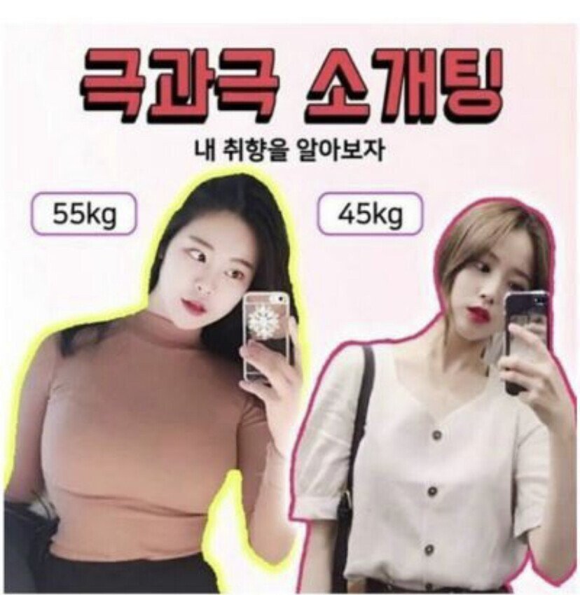 극과 극 소개팅 취향