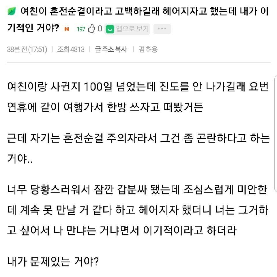 여친이 혼전순결이라 밝히자 바로 헤어진 남자