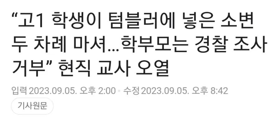 고1 학생이 텀블러에 넣은 소변 두 차례 마셔…