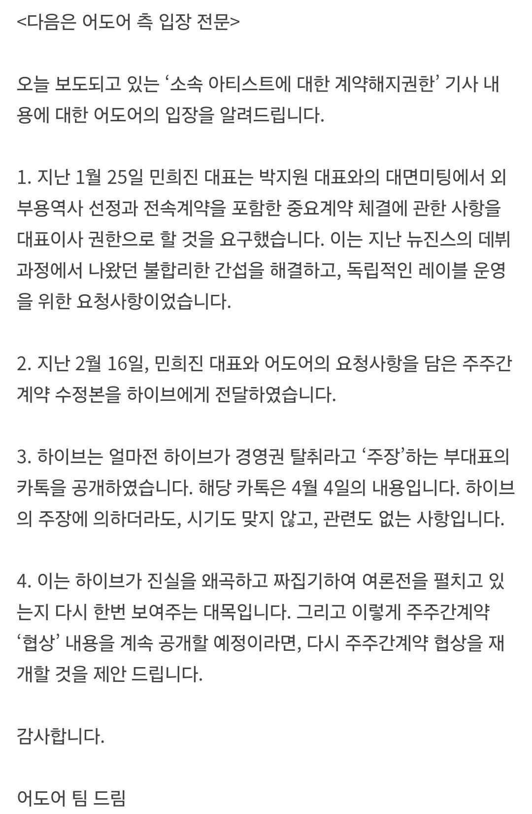 민희진, 올 초 하이브에 뉴진스 계약 해지권 요구…“독립적 레이블 운영 위해”