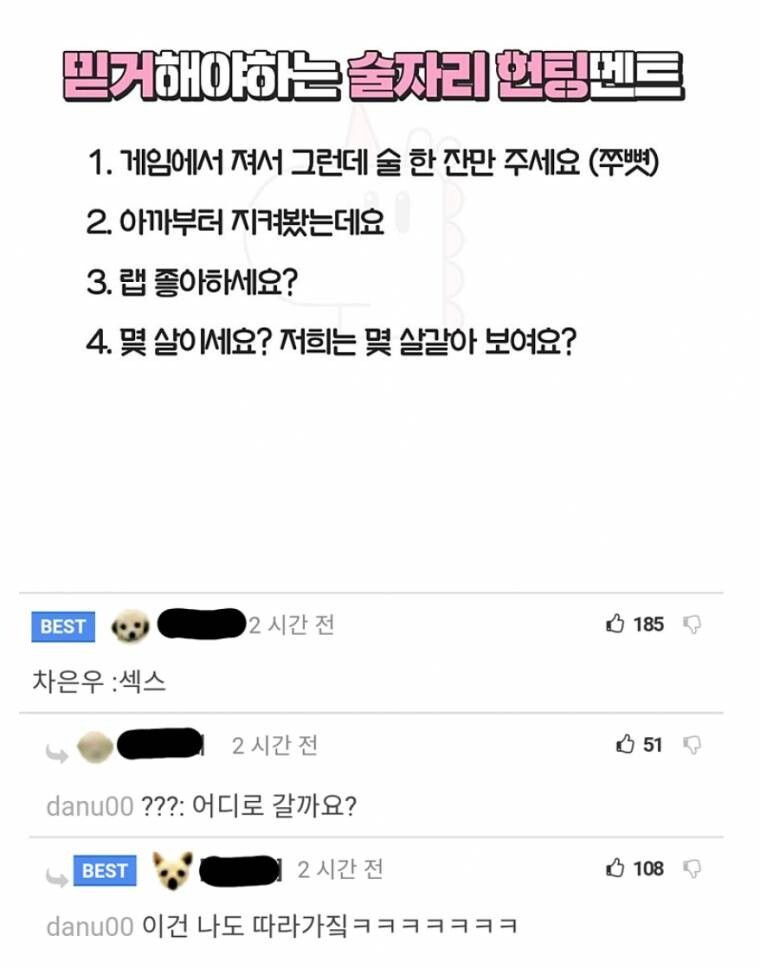 믿거해야 하는 술자리 헌팅 멘트