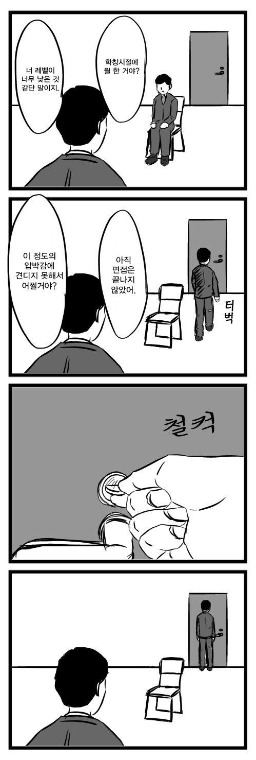 스릴러로 바뀌는 압박 면접 현장