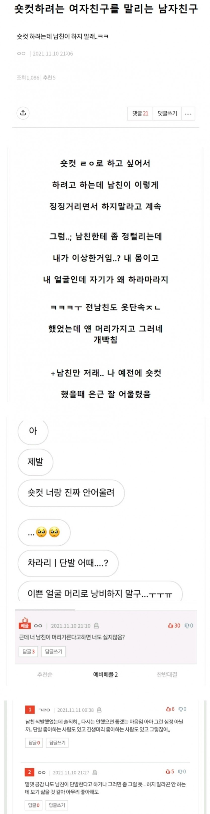 숏컷 하려는 여친 말리는 남친.