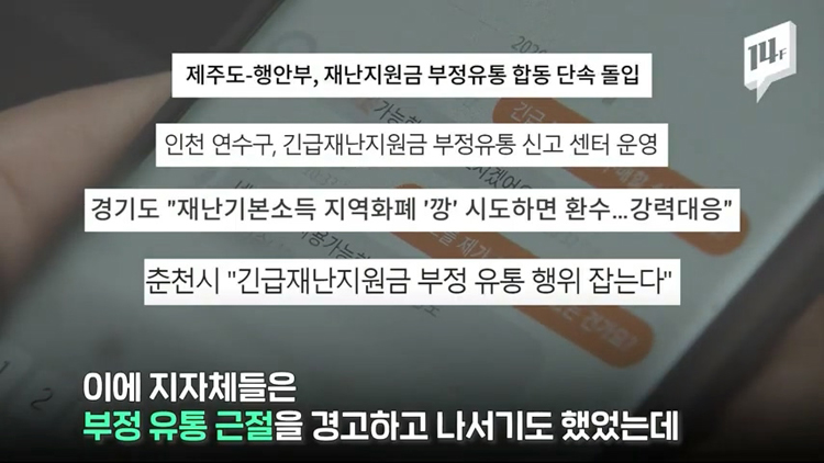 재난지원금 현금깡 경고