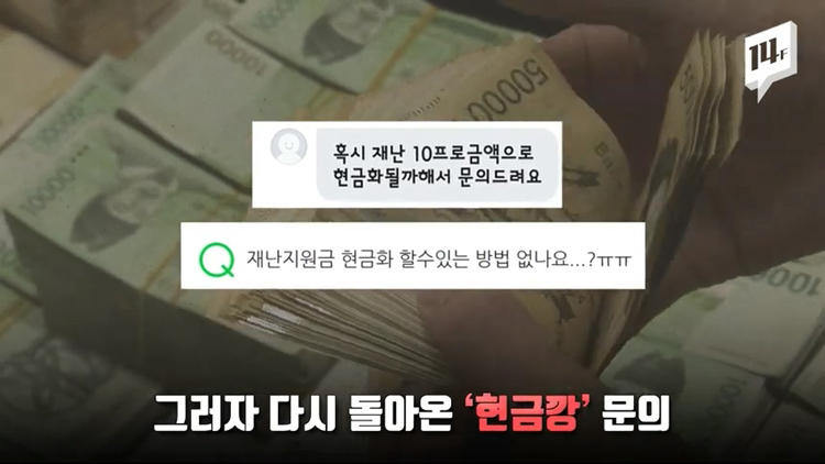 재난지원금 현금깡 경고