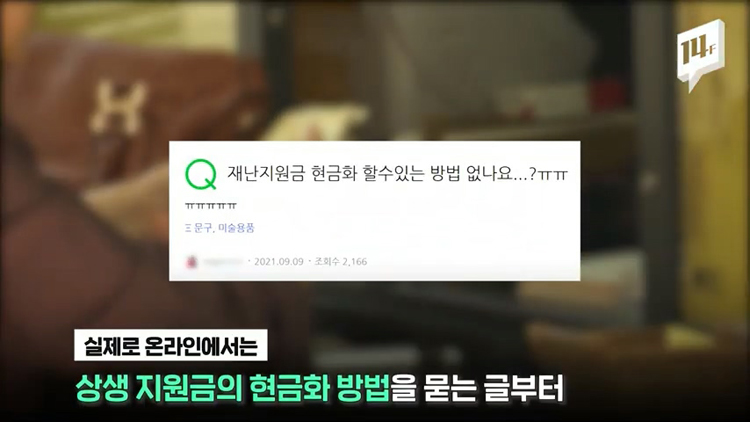 재난지원금 현금깡 경고