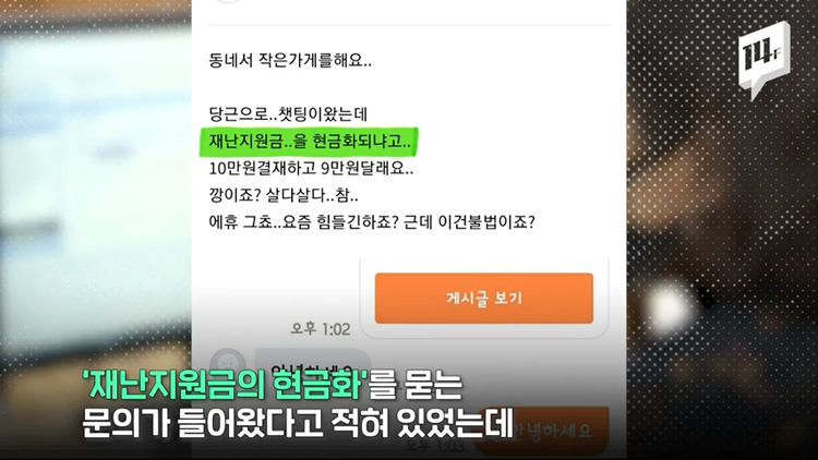 재난지원금 현금깡 경고