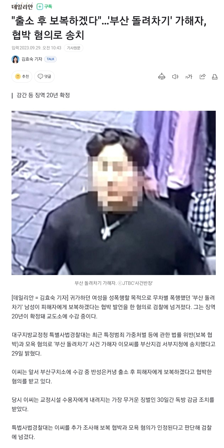 출소 후 보복..부산 돌려차기 가해자 협박 혐의로 송치