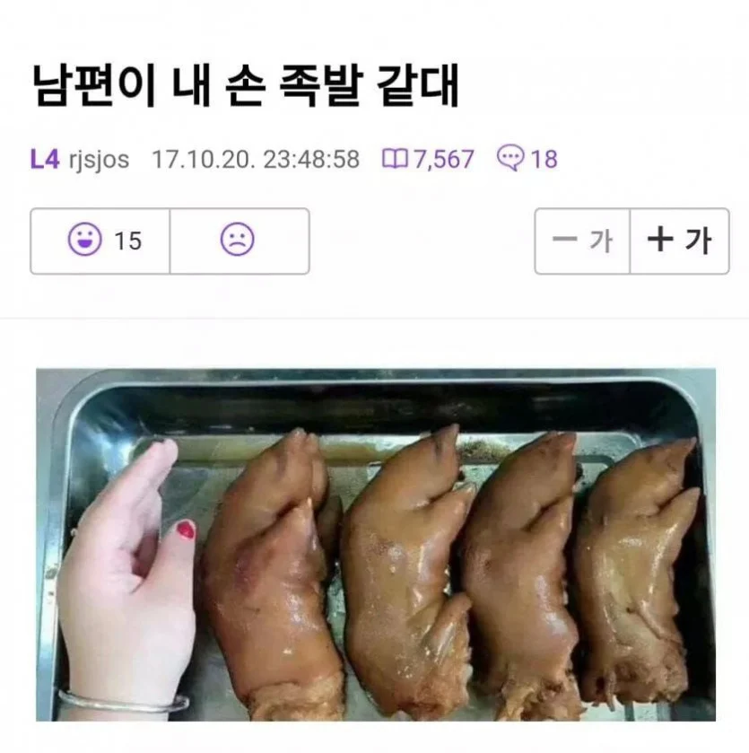 남편이 내 손보고 족발같대