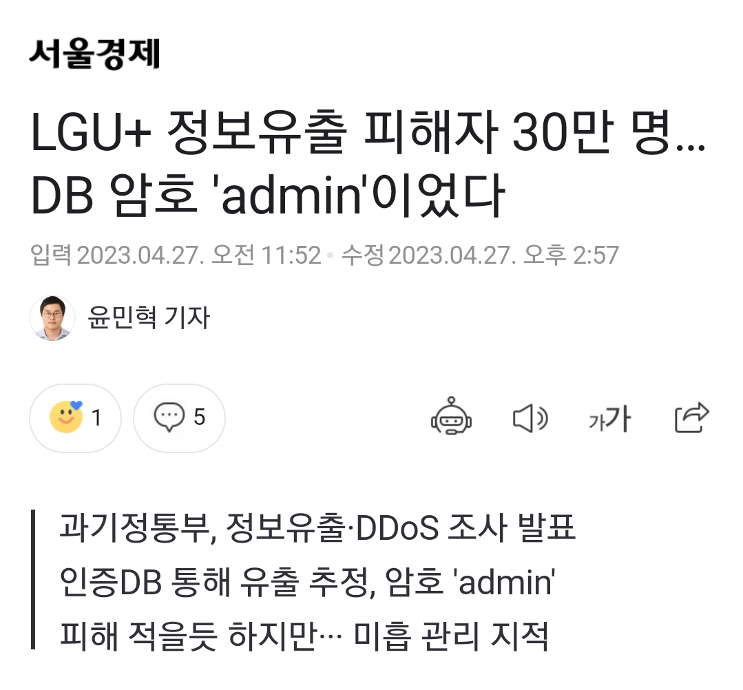 LGU+ 30만 고객 정보가 뚫린 이유