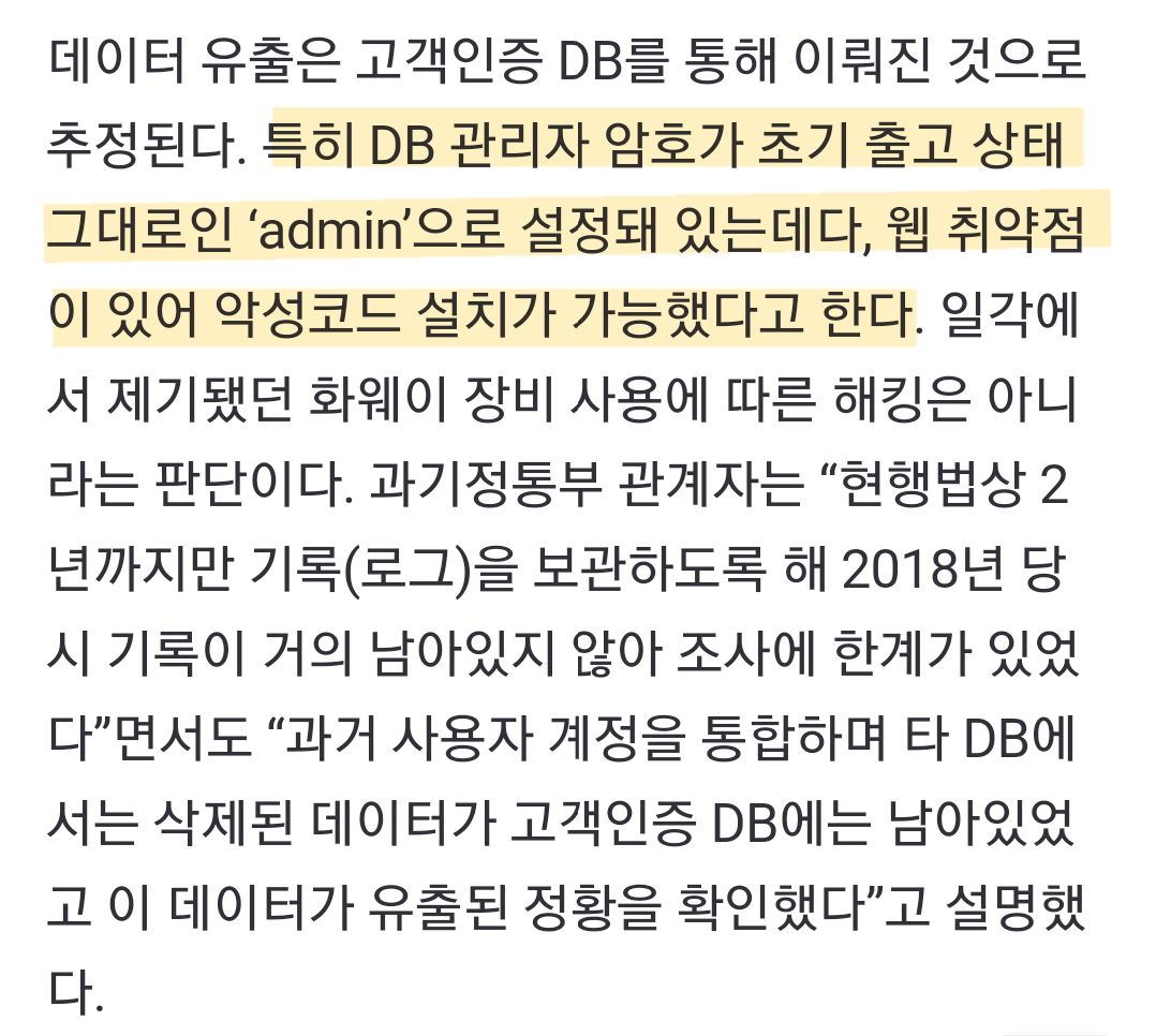 LGU+ 30만 고객 정보가 뚫린 이유