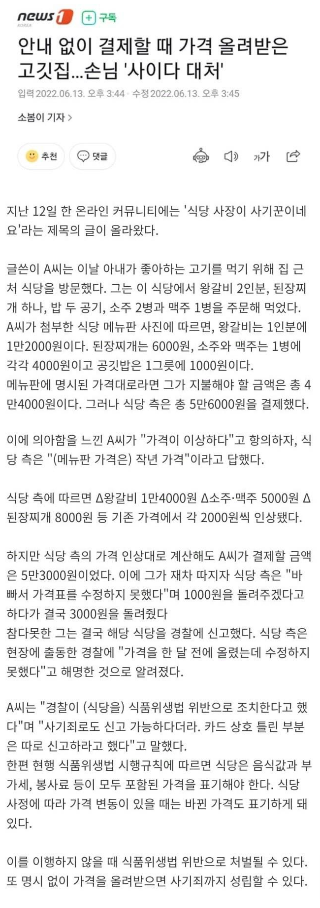 안내 없이 결제할 때 가격 올려받은 고깃집