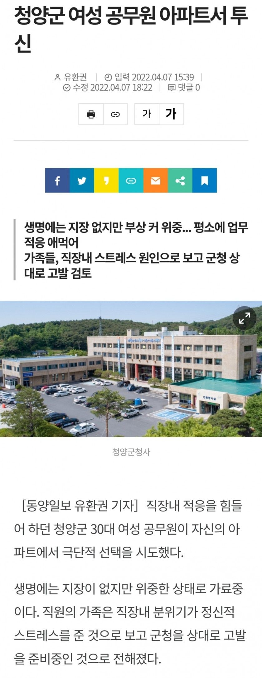 청양군 여성 공무원 아파트서 투신