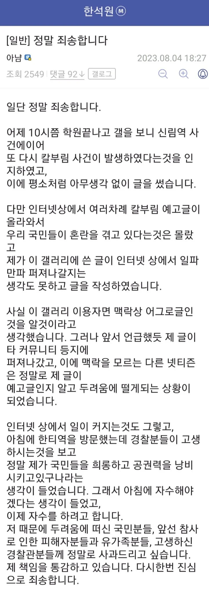 한티역 칼부림 예고글 작성자 사과문