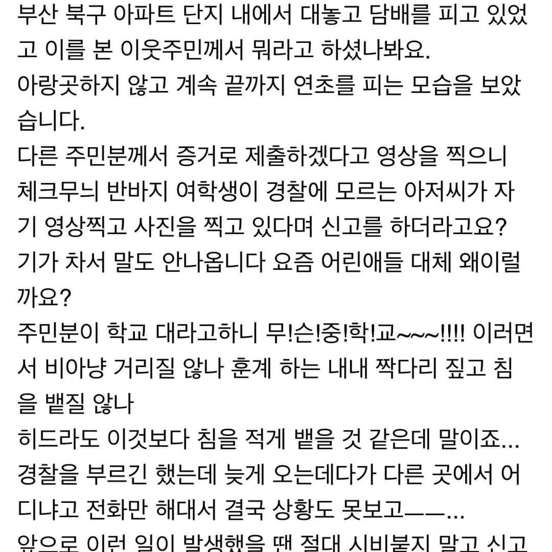 부산 여중생 아파트 단지 내 흡연