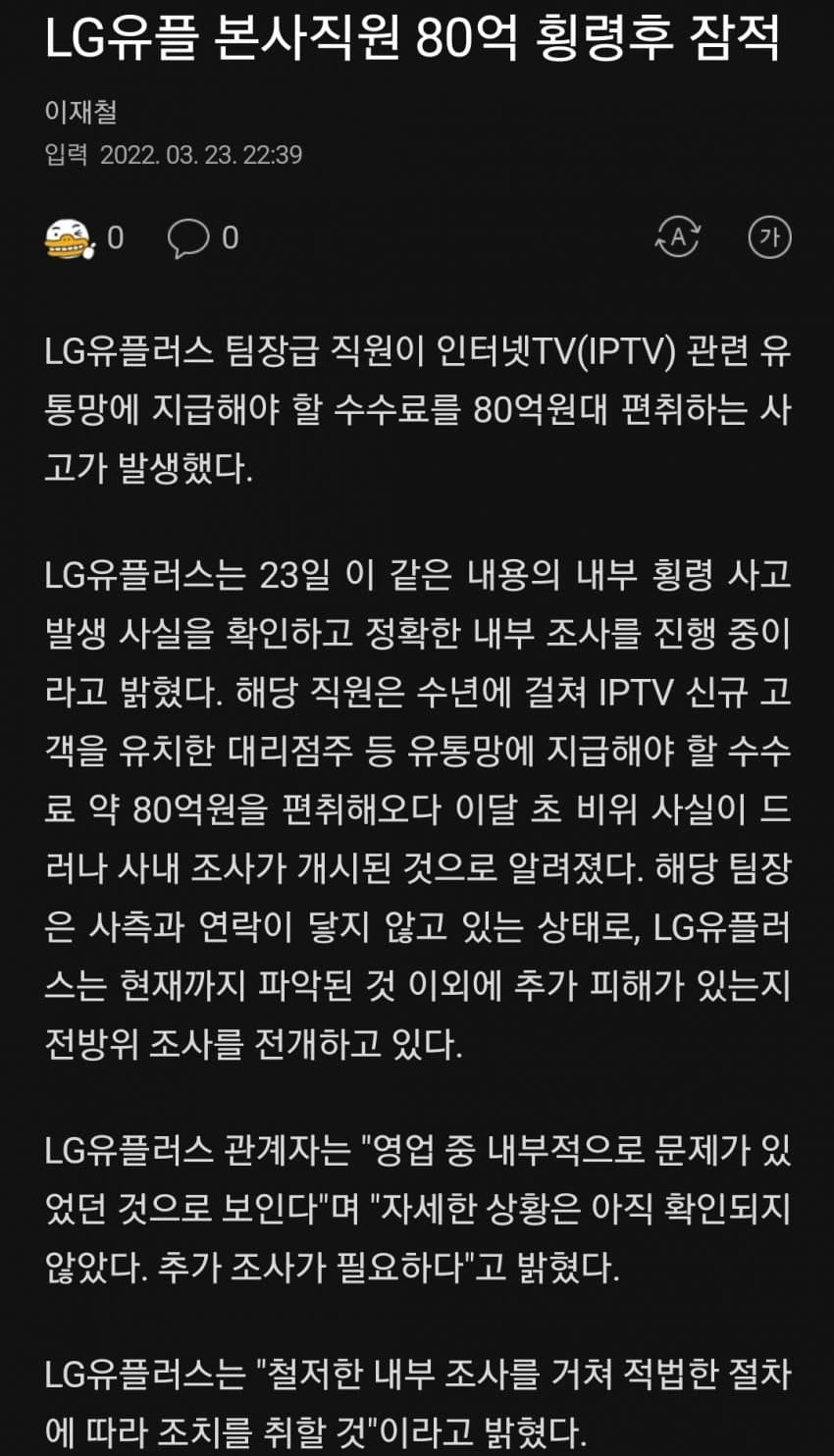 LG유플러스 본사 직원 80억 횡령