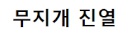 외국인들 시선에서 바라본 대한민국