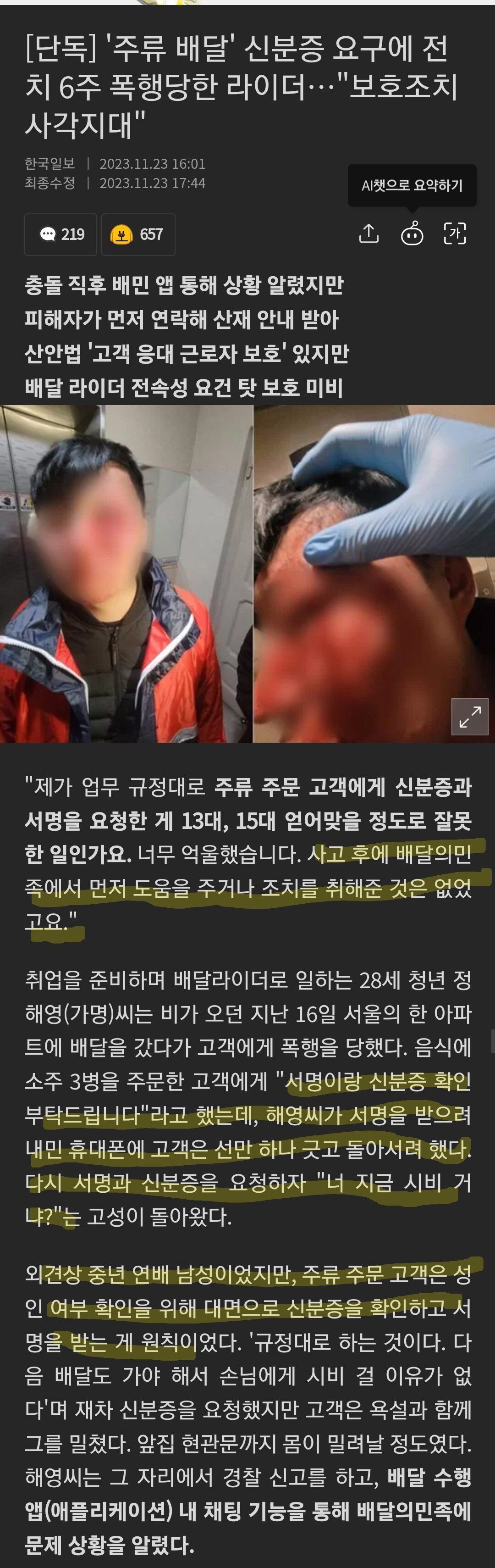 '주류 배달' 신분증 요구에 피투성이 폭행당한 라이더