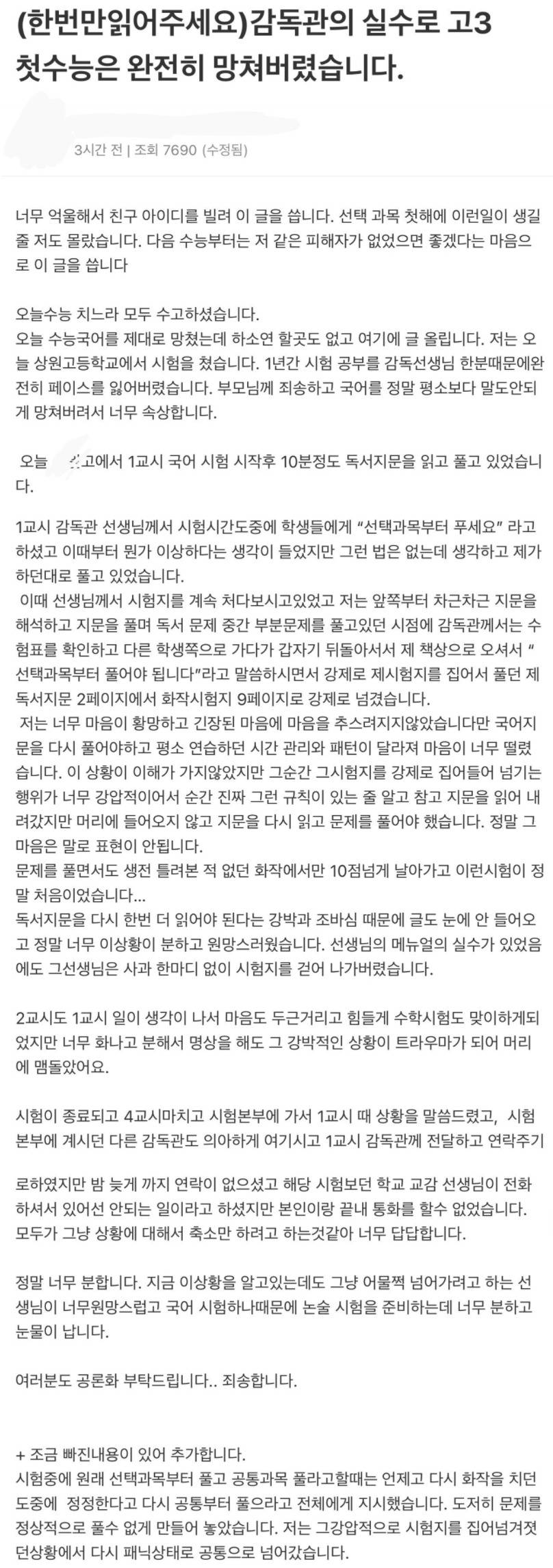 감독관의 실수로 수능을 망쳤습니다