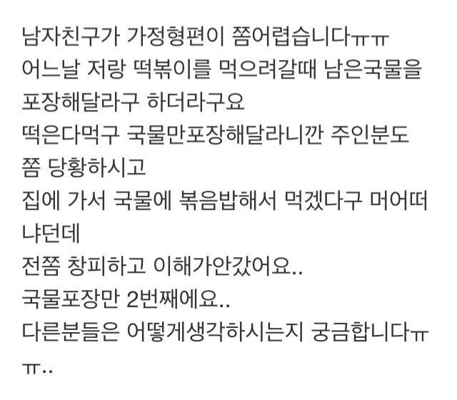 떡볶이 국물 포장해달라는 남친