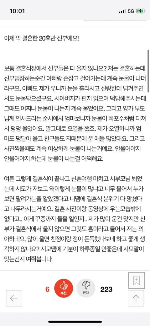 내가 울어서 결혼식 망쳤다는 시어머니