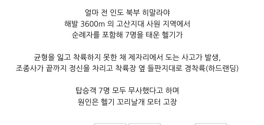 인도 고산지대 헬기 고장 상황