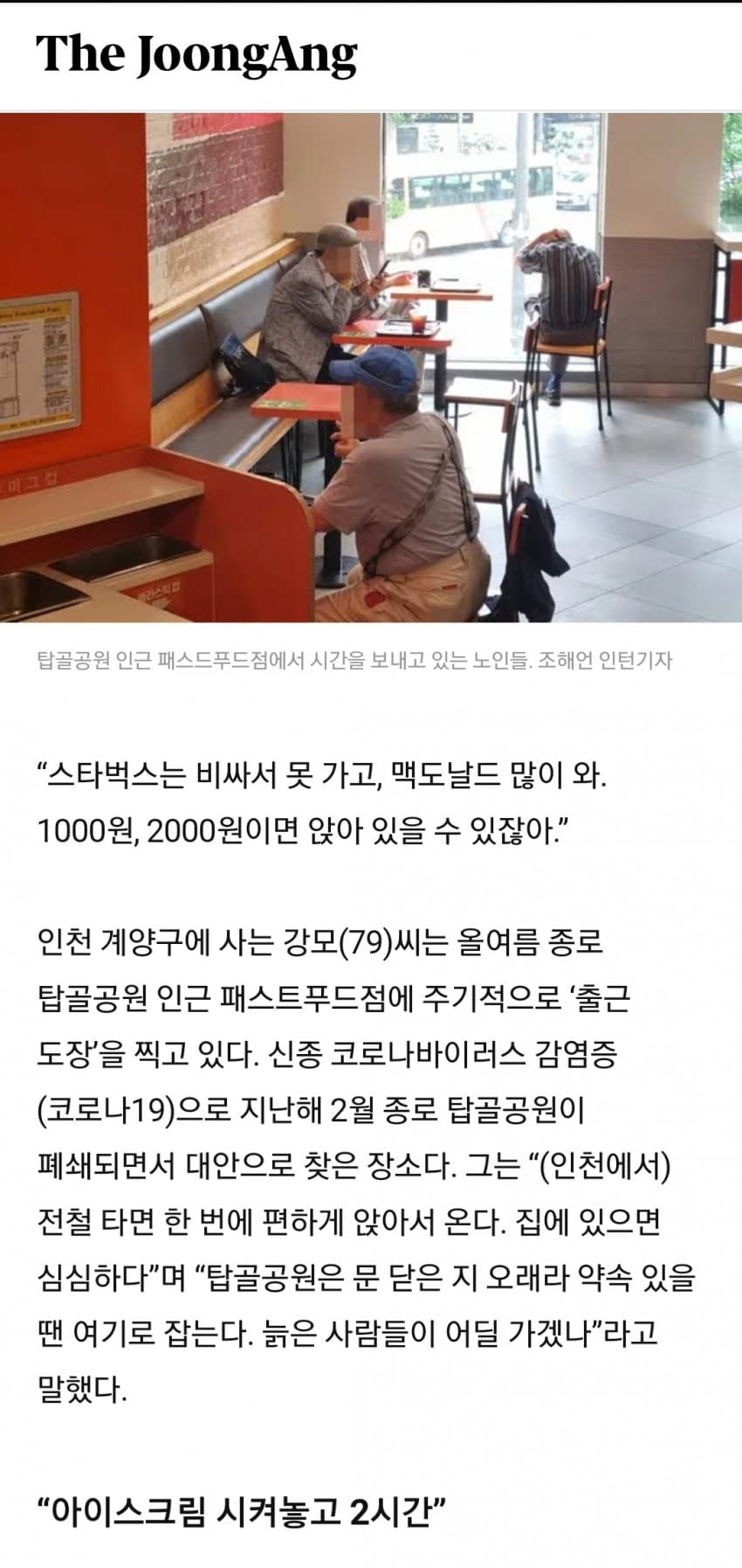 탑골공원 문 닫은 후 노인들