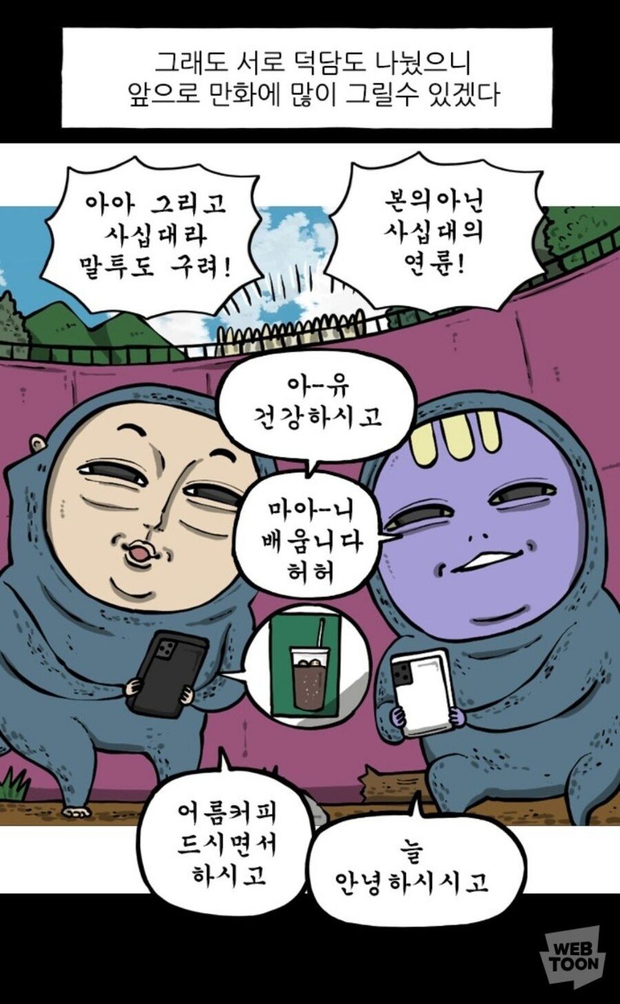 드디어 만난 네이버 웹툰의 두 전설