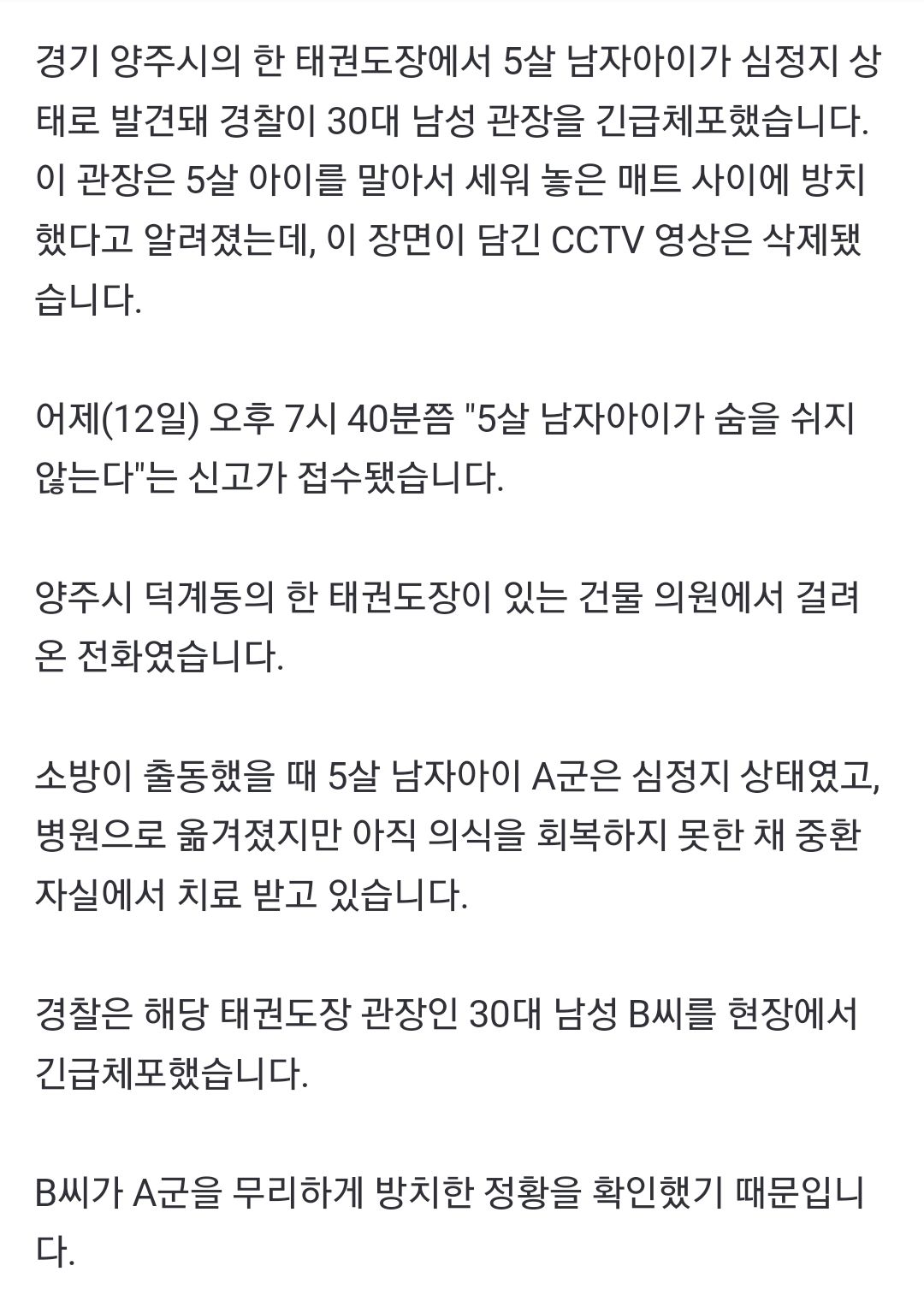 태권도장서 5세 남아 의식불명...관장, cctv삭제 정황