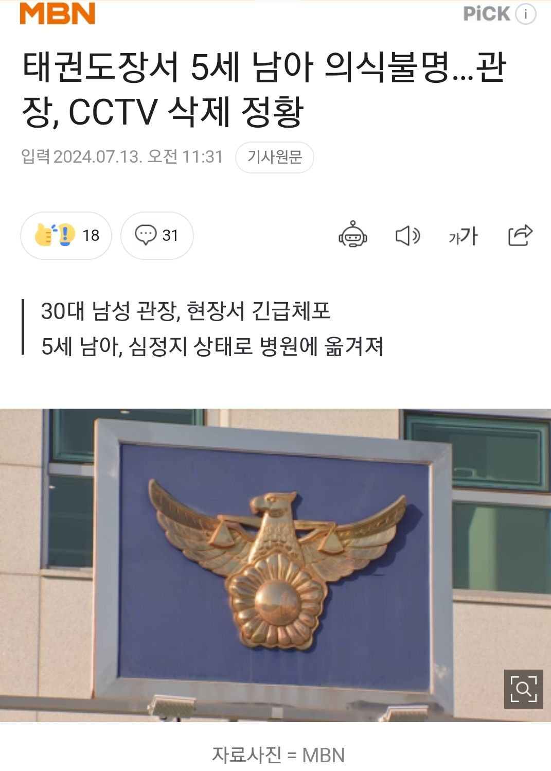 태권도장서 5세 남아 의식불명...관장, cctv삭제 정황