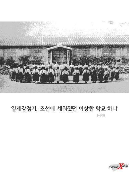 일제강점기, 조선에 세워졌던 이상한 학교