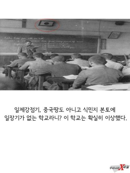 일제강점기, 조선에 세워졌던 이상한 학교