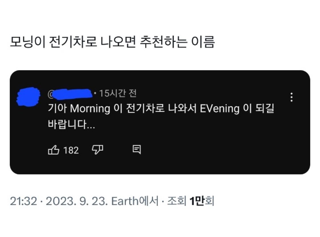 모닝이 전기차로 나오면 추천하는 이름