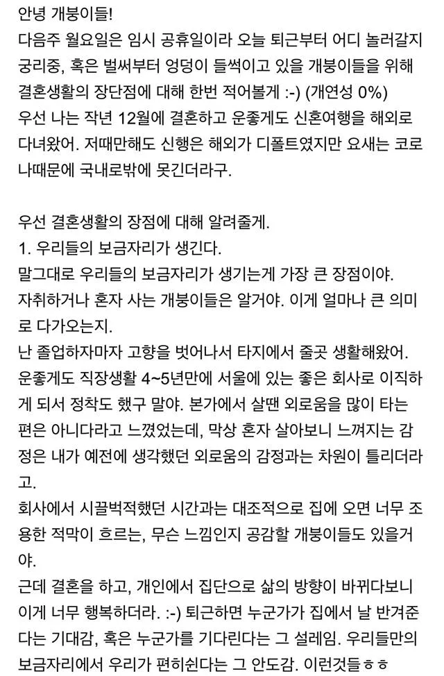 새파랗게 젊은 신혼 유부남이 얘기하는 결혼생활 장단점.txt