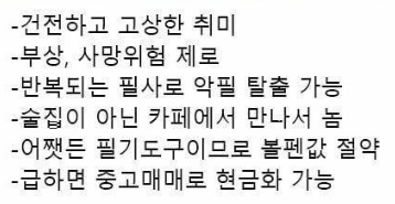 아내가 유일하게 허락해준 남편의 취미생활