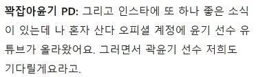 나혼자산다 출연하고 싶다던 곽윤기 숨겨진 반전