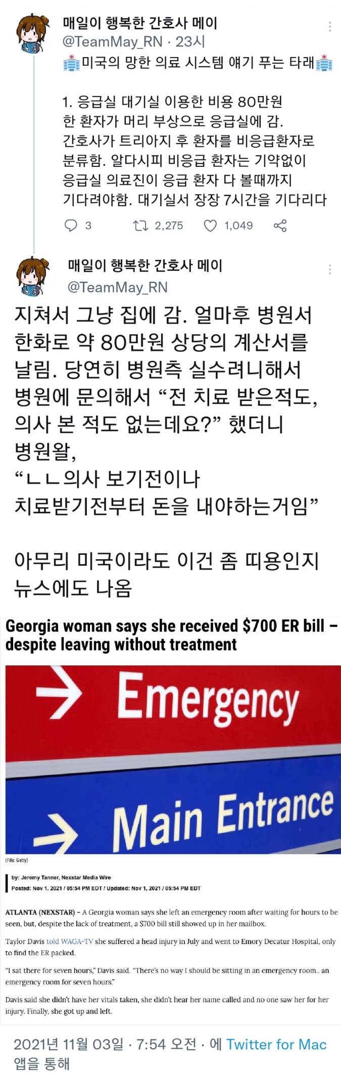 미국에서 응급실 가면 받는 청구서