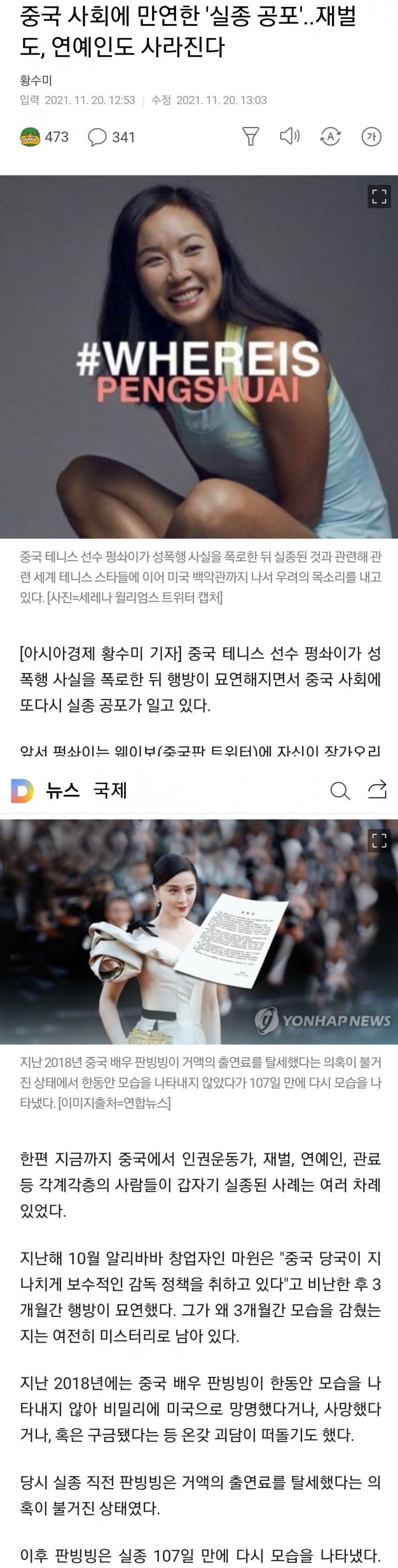 중국에 만연한 실종 공포