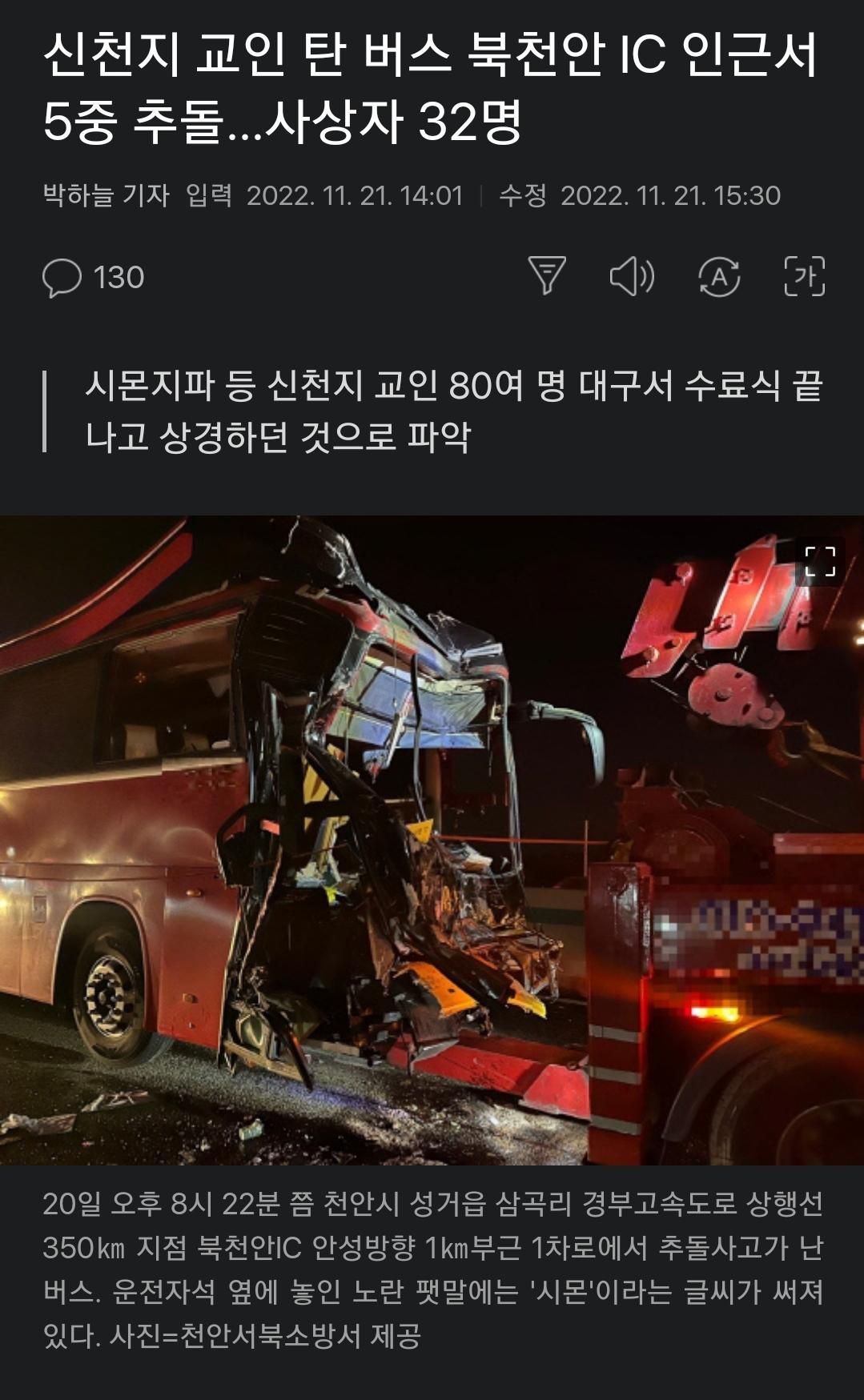 신천지 교인 탄 버스 북천안 IC 인근서 5중 추돌 사상자 32명