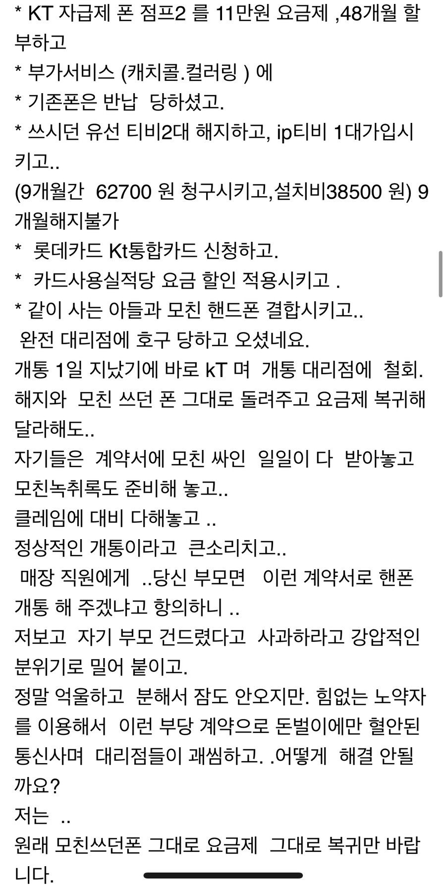 폰팔이가 70대 어머니에게 바가지를 씌웠습니다