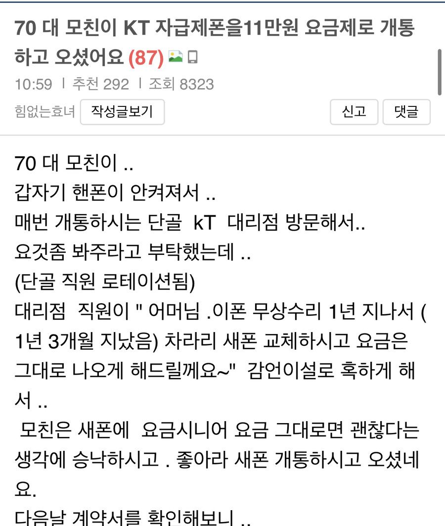 폰팔이가 70대 어머니에게 바가지를 씌웠습니다