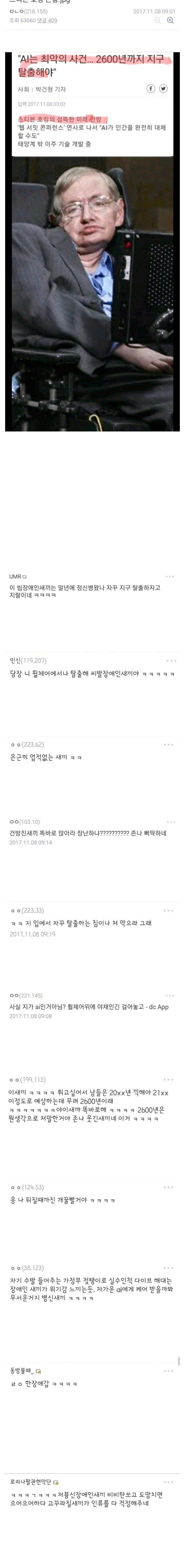 혐) 스티븐호킹 살아있던 시절.. 디씨 댓글 수위